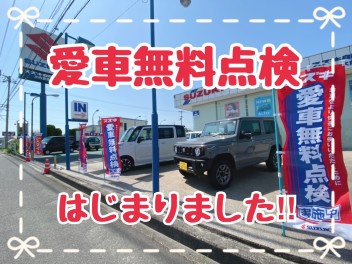 スズキ愛車無料点検 はじまりました!!